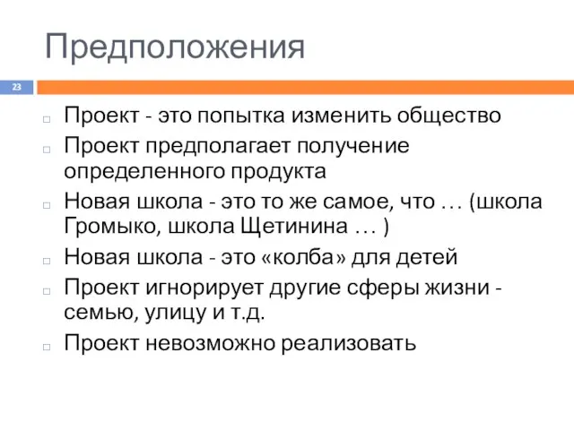 Предположения Проект - это попытка изменить общество Проект предполагает получение определенного