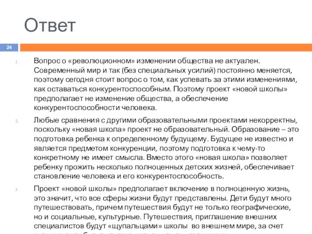 Ответ Вопрос о «революционном» изменении общества не актуален. Современный мир и