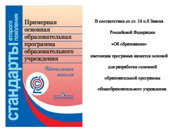 В соответствии со ст. 14 п.5 Закона Российской Федерации «Об образовании»