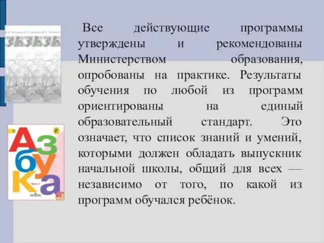 Все действующие программы утверждены и рекомендованы Министерством образования, опробованы на практике.