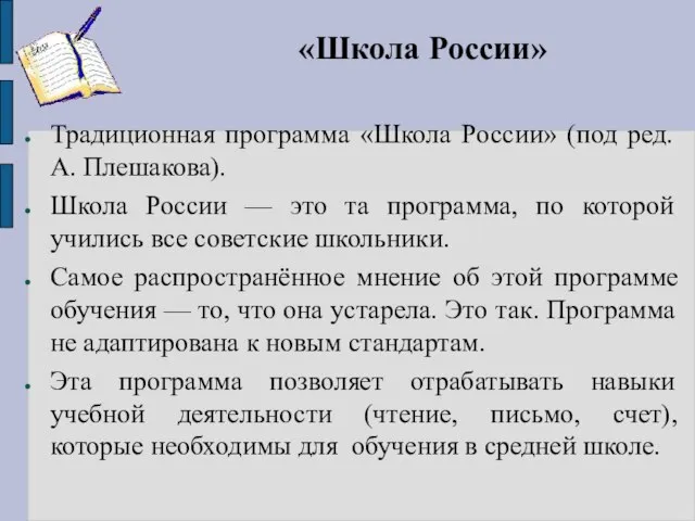 «Школа России» Традиционная программа «Школа России» (под ред. А. Плешакова). Школа