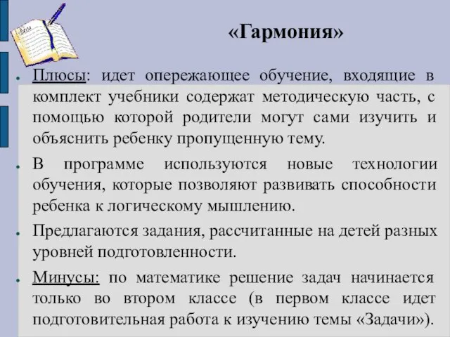 «Гармония» Плюсы: идет опережающее обучение, входящие в комплект учебники содержат методическую