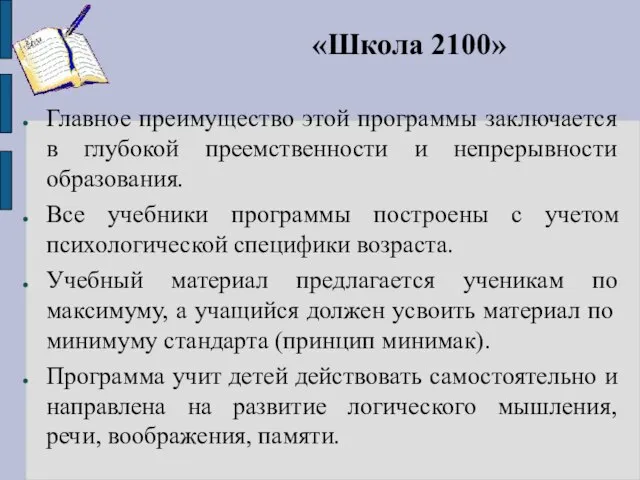 «Школа 2100» Главное преимущество этой программы заключается в глубокой преемственности и