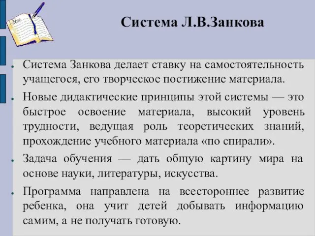 Система Л.В.Занкова Система Занкова делает ставку на самостоятельность учащегося, его творческое