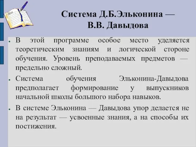 Система Д.Б.Эльконина — В.В. Давыдова В этой программе особое место уделяется