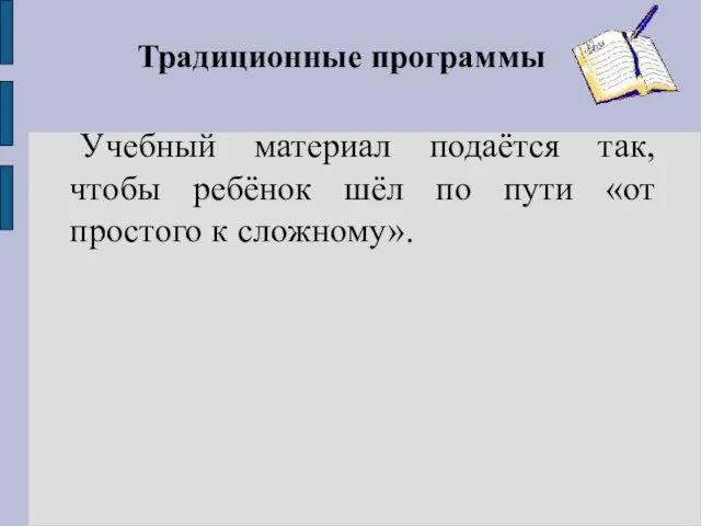 Традиционные программы Учебный материал подаётся так, чтобы ребёнок шёл по пути «от простого к сложному».