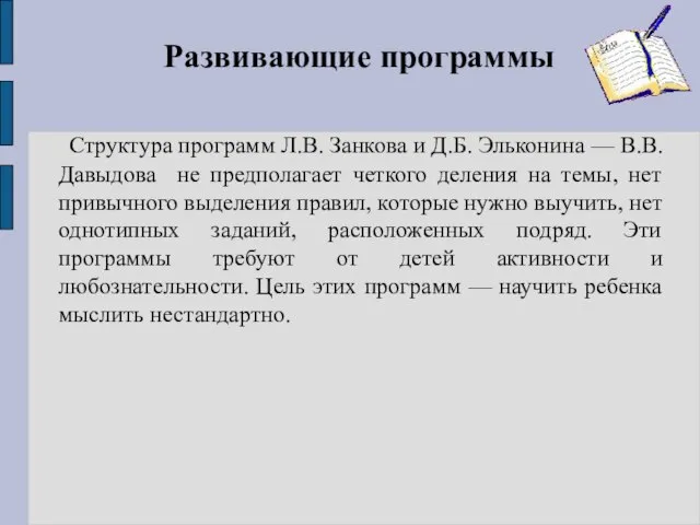 Развивающие программы Структура программ Л.В. Занкова и Д.Б. Эльконина — В.В.