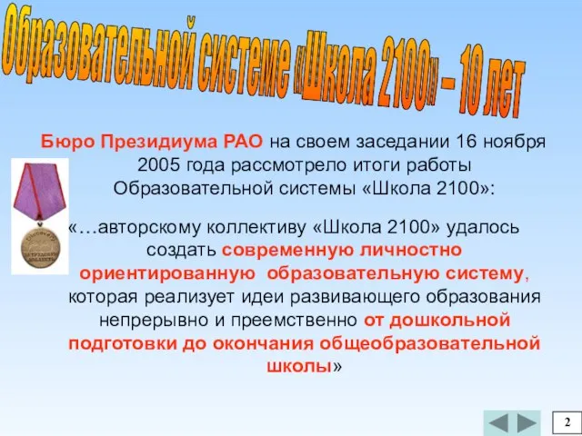 Бюро Президиума РАО на своем заседании 16 ноября 2005 года рассмотрело