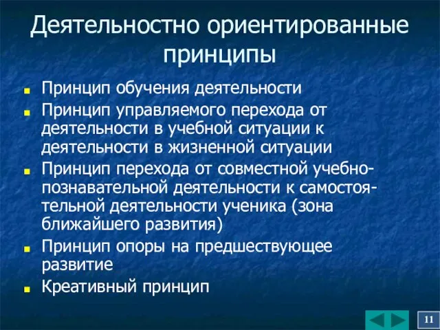 Деятельностно ориентированные принципы Принцип обучения деятельности Принцип управляемого перехода от деятельности