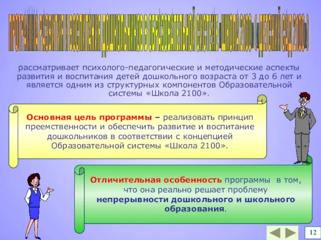 рассматривает психолого-педагогические и методические аспекты развития и воспитания детей дошкольного возраста