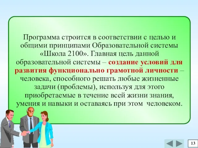 Программа строится в соответствии с целью и общими принципами Образовательной системы