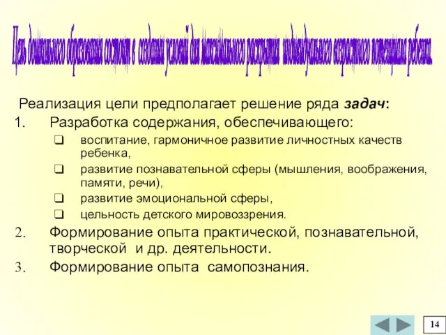 Реализация цели предполагает решение ряда задач: Разработка содержания, обеспечивающего: воспитание, гармоничное