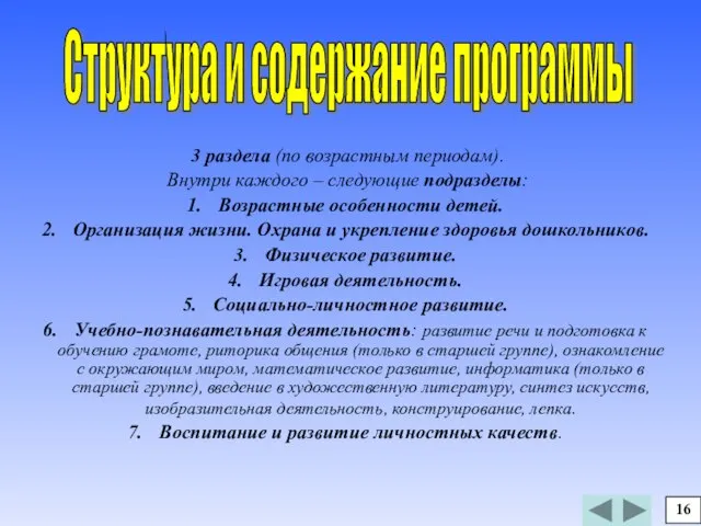 3 раздела (по возрастным периодам). Внутри каждого – следующие подразделы: Возрастные