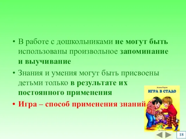 В работе с дошкольниками не могут быть использованы произвольное запоминание и