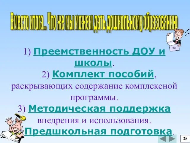 Вместо итога... Что же мы можем дать дошкольному образованию 25 1)