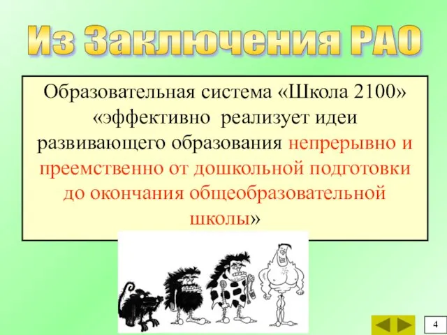 Образовательная система «Школа 2100» «эффективно реализует идеи развивающего образования непрерывно и