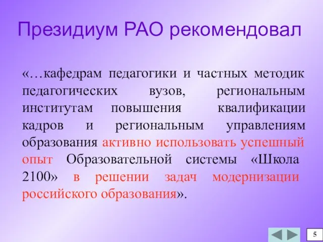 Президиум РАО рекомендовал «…кафедрам педагогики и частных методик педагогических вузов, региональным