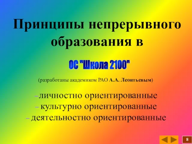 Принципы непрерывного образования в (разработаны академиком РАО А.А. Леонтьевым) – личностно