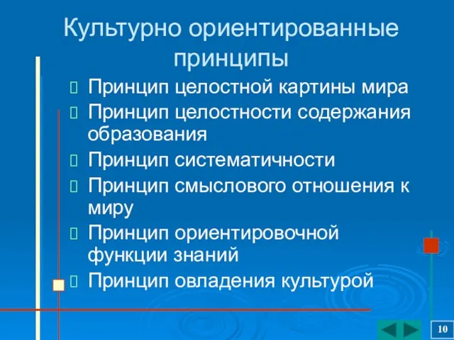 Культурно ориентированные принципы Принцип целостной картины мира Принцип целостности содержания образования