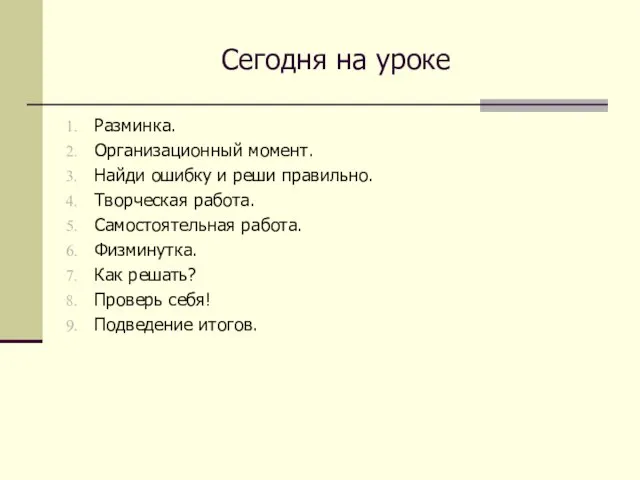 Сегодня на уроке Разминка. Организационный момент. Найди ошибку и реши правильно.