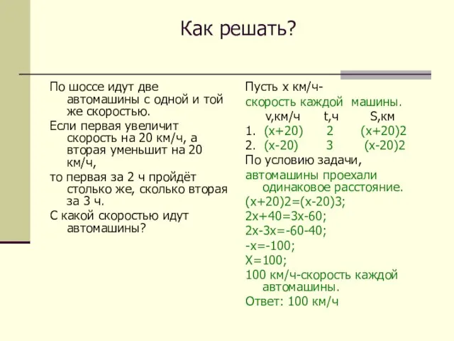 Как решать? По шоссе идут две автомашины с одной и той