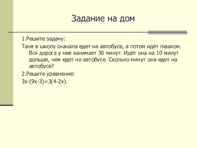 Задание на дом 1.Решите задачу: Таня в школу сначала едет на