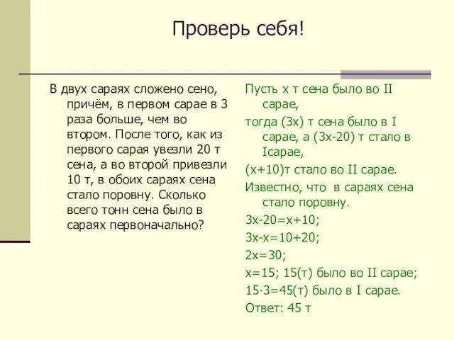 Проверь себя! В двух сараях сложено сено, причём, в первом сарае