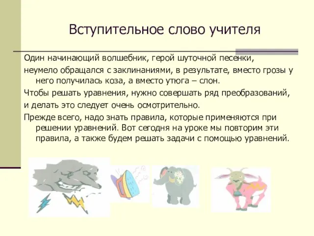 Вступительное слово учителя Один начинающий волшебник, герой шуточной песенки, неумело обращался