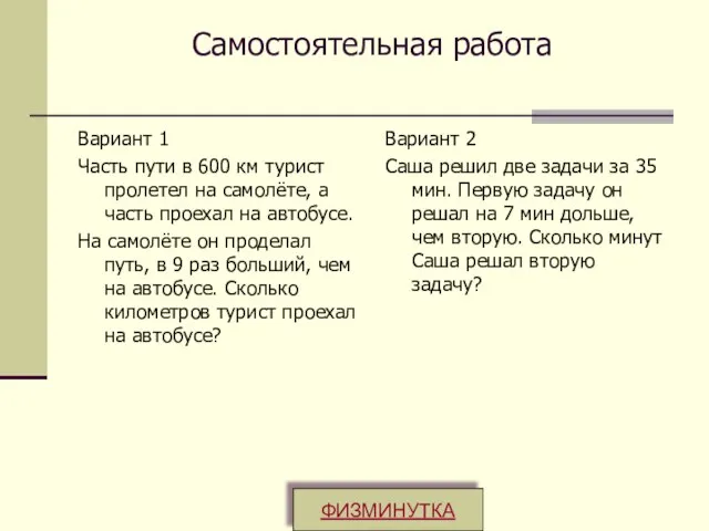 Самостоятельная работа Вариант 1 Часть пути в 600 км турист пролетел