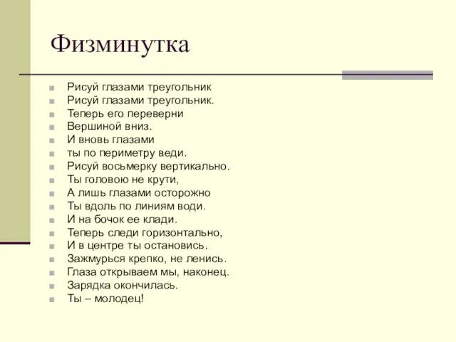 Физминутка Рисуй глазами треугольник Рисуй глазами треугольник. Теперь его переверни Вершиной