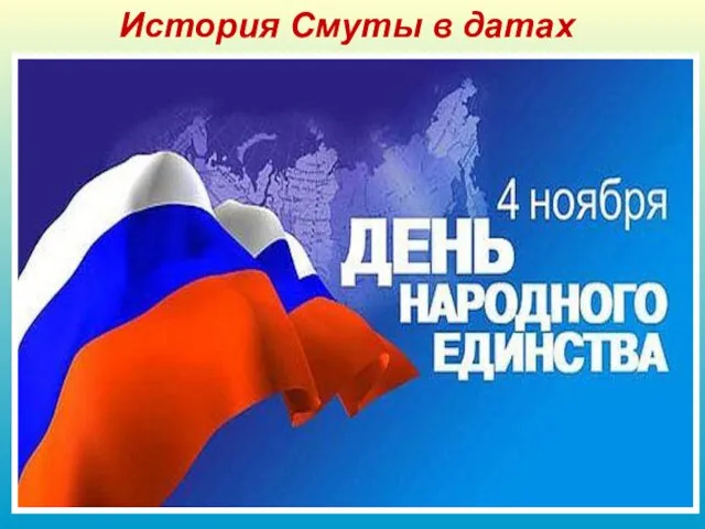 История Смуты в датах 2005 В декабре 2004 года президент Российской