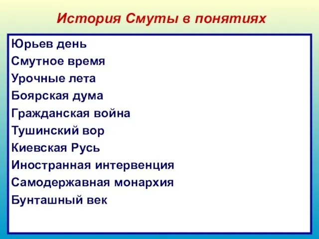 История Смуты в понятиях Дополнить фразу Юрьев день Смутное время Урочные