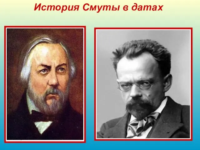 История Смуты в датах 1836 «Жизнь за царя» («Иван Сусанин») -