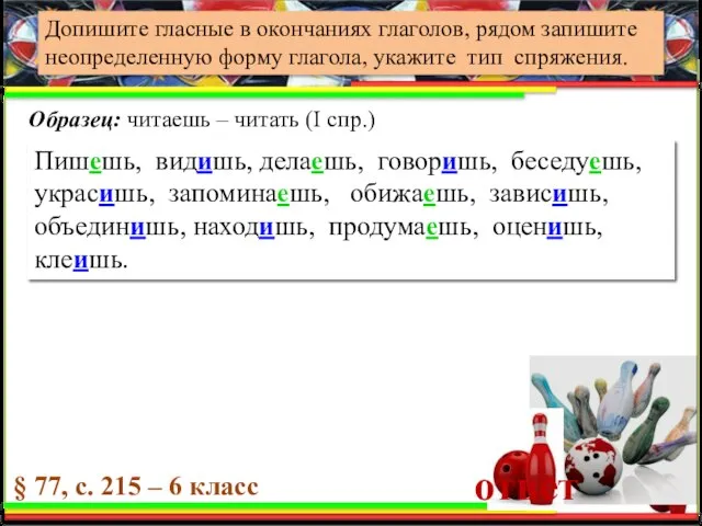 УПРАЖНЕНИЕ Допишите гласные в окончаниях глаголов, рядом запишите неопределенную форму глагола,