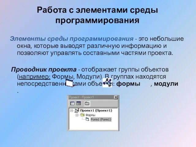 Работа с элементами среды программирования Элементы среды программирования - это небольшие