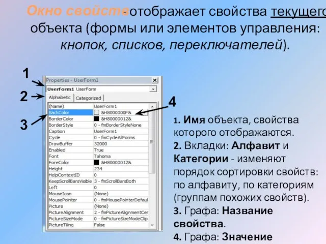 - отображает свойства текущего объекта (формы или элементов управления: кнопок, списков,