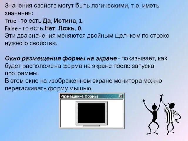 Значения свойств могут быть логическими, т.е. иметь значения: True - то