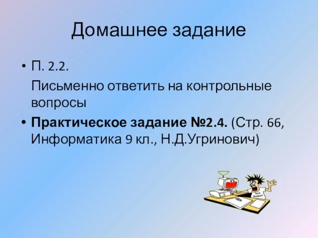 Домашнее задание П. 2.2. Письменно ответить на контрольные вопросы Практическое задание