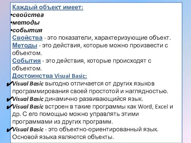 Каждый объект имеет: свойства методы события Свойства - это показатели, характеризующие