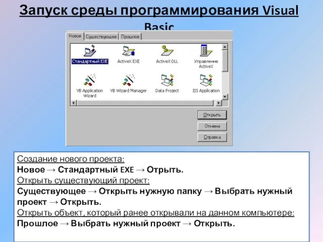 Запуск среды программирования Visual Basic Создание нового проекта: Новое → Стандартный