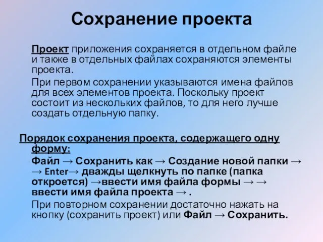 Сохранение проекта Проект приложения сохраняется в отдельном файле и также в