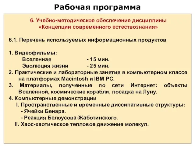 Рабочая программа 6. Учебно-методическое обеспечение дисциплины «Концепции современного естествознания» 6.1. Перечень