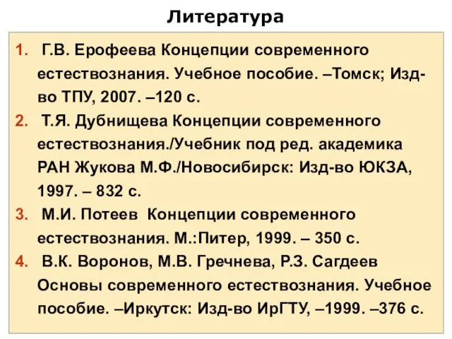 Литература Г.В. Ерофеева Концепции современного естествознания. Учебное пособие. –Томск; Изд-во ТПУ,