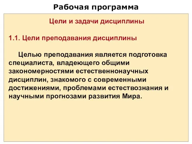 Рабочая программа Цели и задачи дисциплины 1.1. Цели преподавания дисциплины Целью