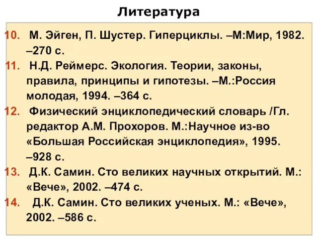 Литература М. Эйген, П. Шустер. Гиперциклы. –М:Мир, 1982. –270 с. Н.Д.