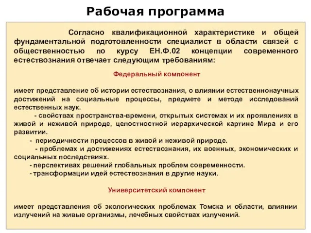 Рабочая программа Согласно квалификационной характеристике и общей фундаментальной подготовленности специалист в