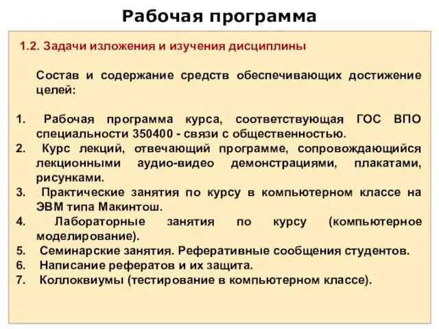 Рабочая программа 1.2. Задачи изложения и изучения дисциплины Состав и содержание