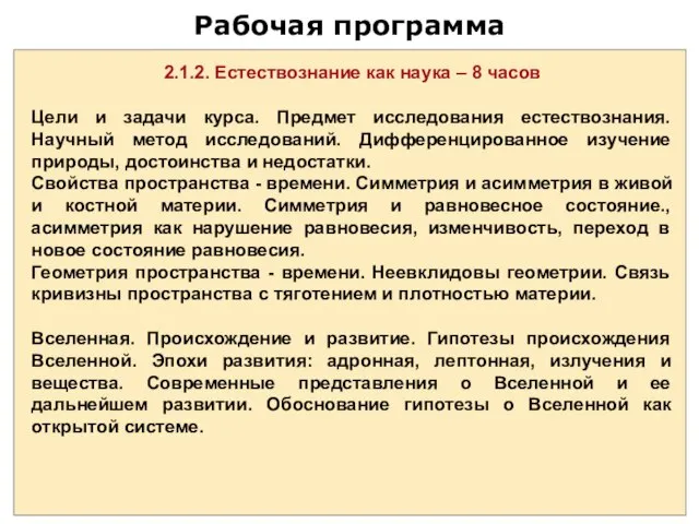 Рабочая программа 2.1.2. Естествознание как наука – 8 часов Цели и