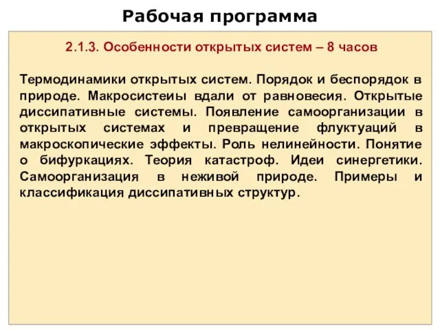 Рабочая программа 2.1.3. Особенности открытых систем – 8 часов Термодинамики открытых