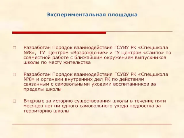 Экспериментальная площадка Разработан Порядок взаимодействия ГСУВУ РК «Спецшкола №8», ГУ Центром